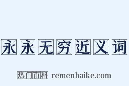 永永无穷近义词是什么意思的图片